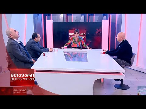 მთავარი მსოფლიოში - 24.12.2022 - მეორე ნაწილი