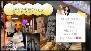 [슬빵]💜뭉쌉랑단 Log🧡 Nct dream 'ISTJ' 팝업/ 깐부치킨/ 하이디라오 예절샷 /2024.08_