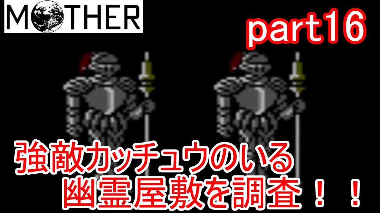 楽しみにしていたMOTHER実況part16 【EarthBound Beginnings】 楽しみにしていたMOTHER実況part16 【EarthBound Beginnings】