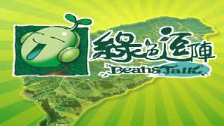 20150225綠逗來開講 (1/2)─專訪王世堅