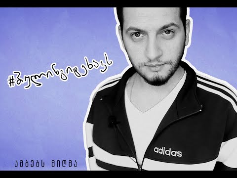 #ბულინგიტეხავს - ირაკლი ცეცხლაძე