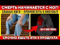 Слабые Ноги - Это "Тихий" Сигнал Близкого Инсульта! Срочно Ешьте Эти 3 Продукта