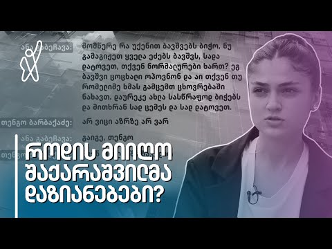 ანა გაბეჩავას მიმოწერა საქმის ორ ბრალდებულთან 19 ივნისის დილას