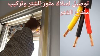 كيف توصل اطراف سلك متور الشتر وتركيب مفتاح الشتر