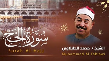 سورة الحج .. تلاوة مليئة بالخشوع للطبلاوي