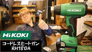 「HiKOKI新製品」2022.04 コードレスヒートガン RH18DA発売！　液晶表示付きで他社より使いやすくなりました！
