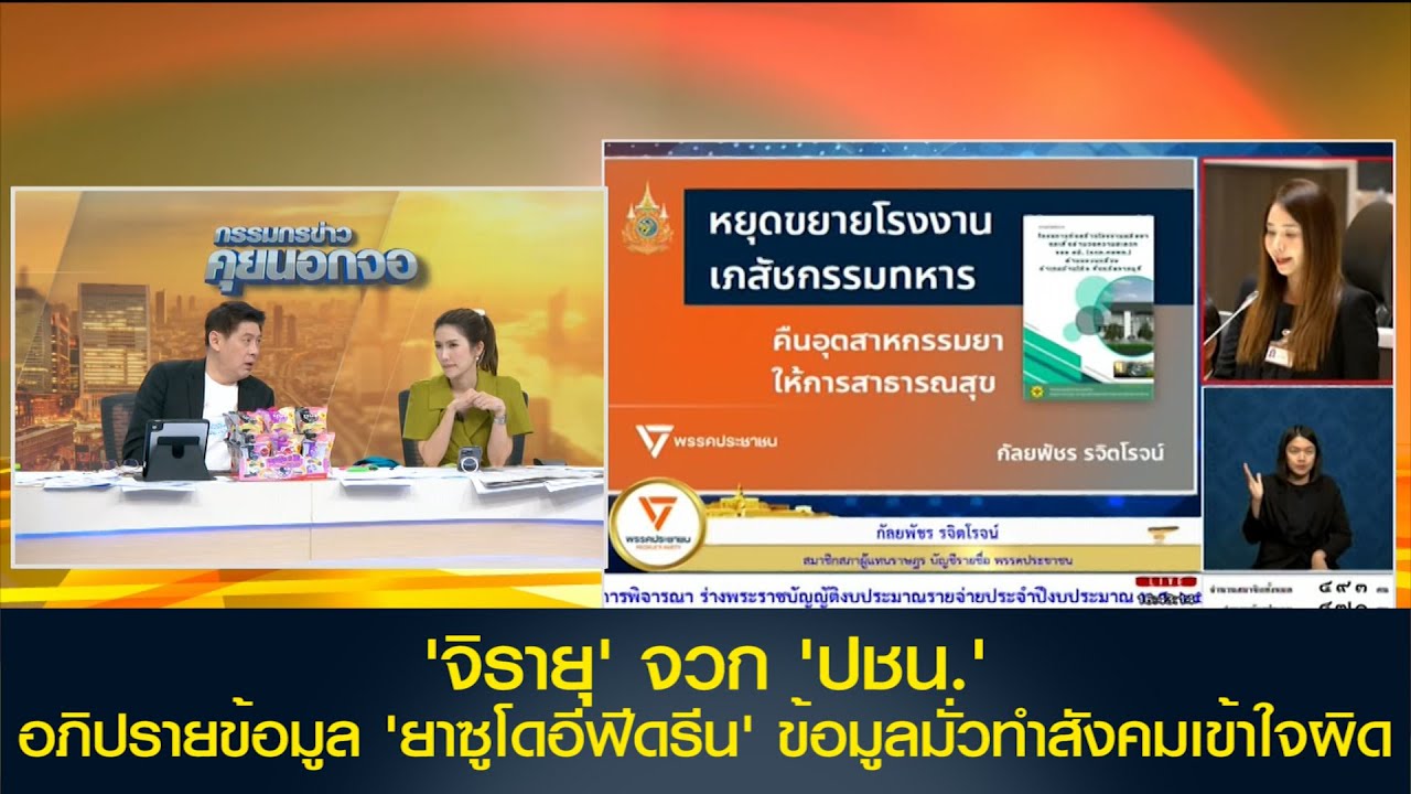 'จิรายุ' จวก 'ปชน.' อภิปรายข้อมูล 'ยาซูโดอีฟีดรีน' โยงมั่วทำสังคมเข้าใจผิด