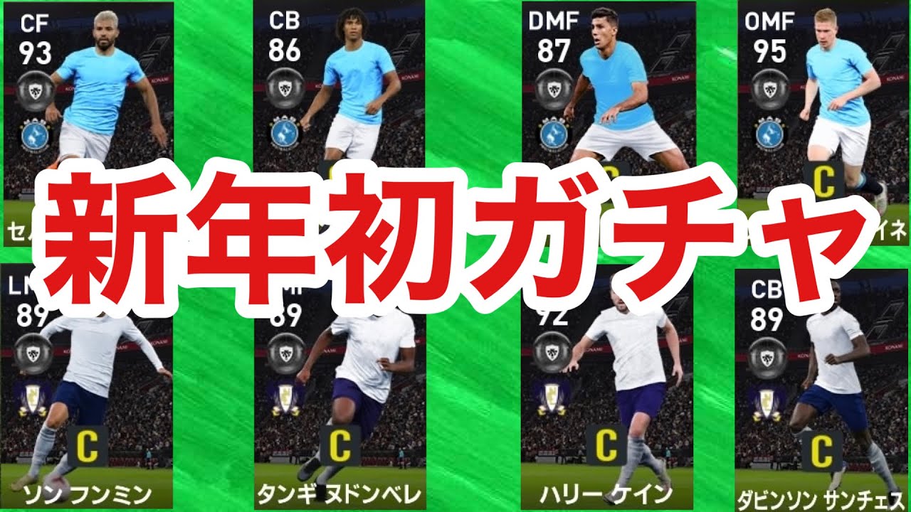 Csガチャ 選手全員c Ss評価 中当たりが多いスパーズ シティガチャで今年を占う ウイイレ21 Youtube Csガチャ 選手全員c Ss評価 中当たりが多いスパーズ シティガチャで今年を占う ウイイレ21 Youtube