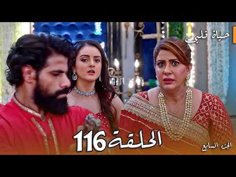 حياة قلبي 7 الحلقة 116 اقتحام القصر بالرصاص وبريتا تفوق والكارثة تبدأ 