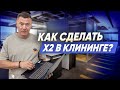 Как увеличить доход бизнеса в два раза? Компания Эксперт клининг. Клининговый бизнес.