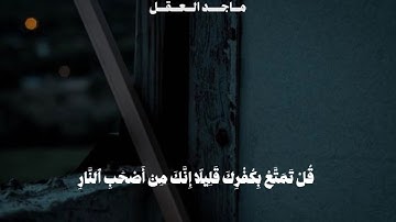 مقتطف من سورة الزمر القارئ🎙️: ماجد العقل