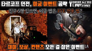 타르코프 던전, 미궁 맵 퀘스트 공략 | 역대급 파밍 밀도와 도파민 | 필승 전략이 있다 | Escape from Tarkov