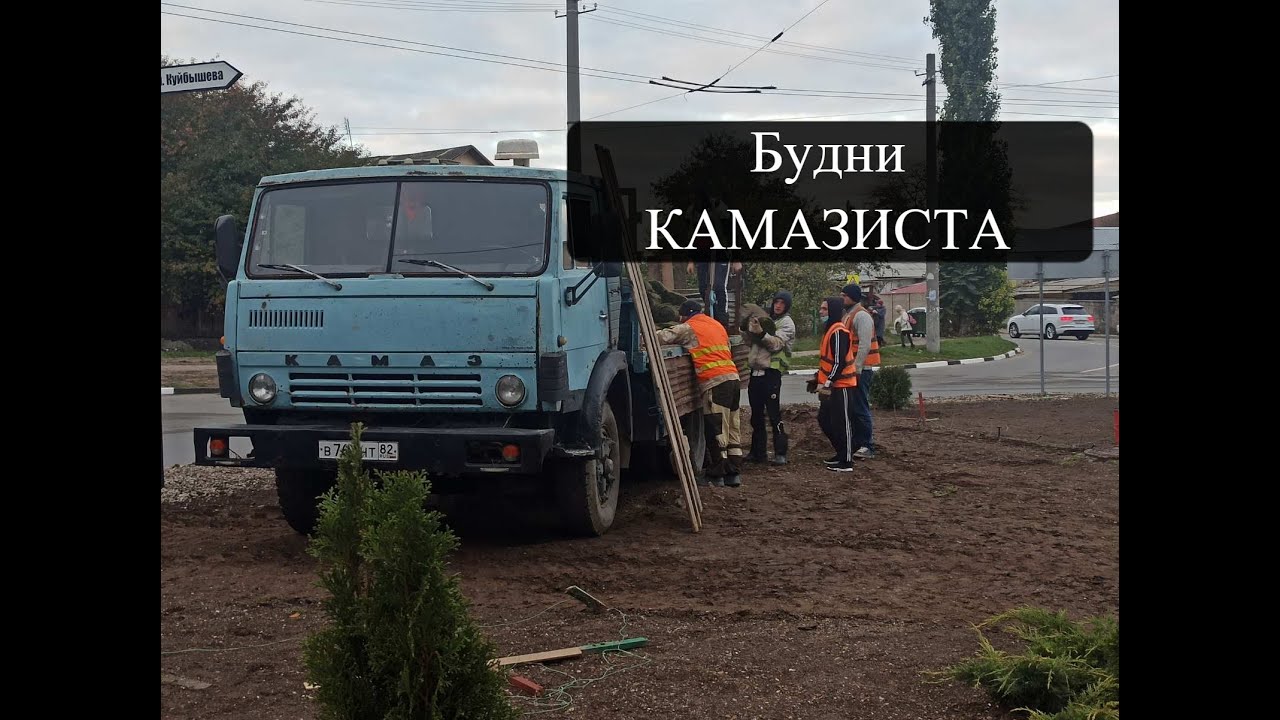 Я камазист люблю камаз