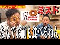 【見守り】ミスタードーナツ食べるしちょっと見てて【ダイアンYOU＆TUBE】