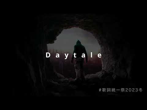 【歌詞統一祭】Daytale feat. 巡音ルカ