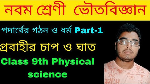 পদার্থের গঠন ও ধর্ম Class 9 Part 1 | নবম শ্রেণী ভৌতবিজ্ঞান Chapter 3 | প্রবাহী চাপ ও ঘাত