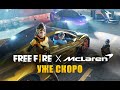 [Официальная коллаборация] Free Fire x McLaren l Garena: Free Fire