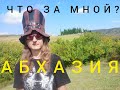 АБХАЗИЯ 2020 ! НАШЁЛ НЕОБЫЧНОЕ МЕСТО   ЭКСКУРСИЯ !