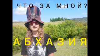 АБХАЗИЯ 2020 ! НАШЁЛ НЕОБЫЧНОЕ МЕСТО   ЭКСКУРСИЯ !