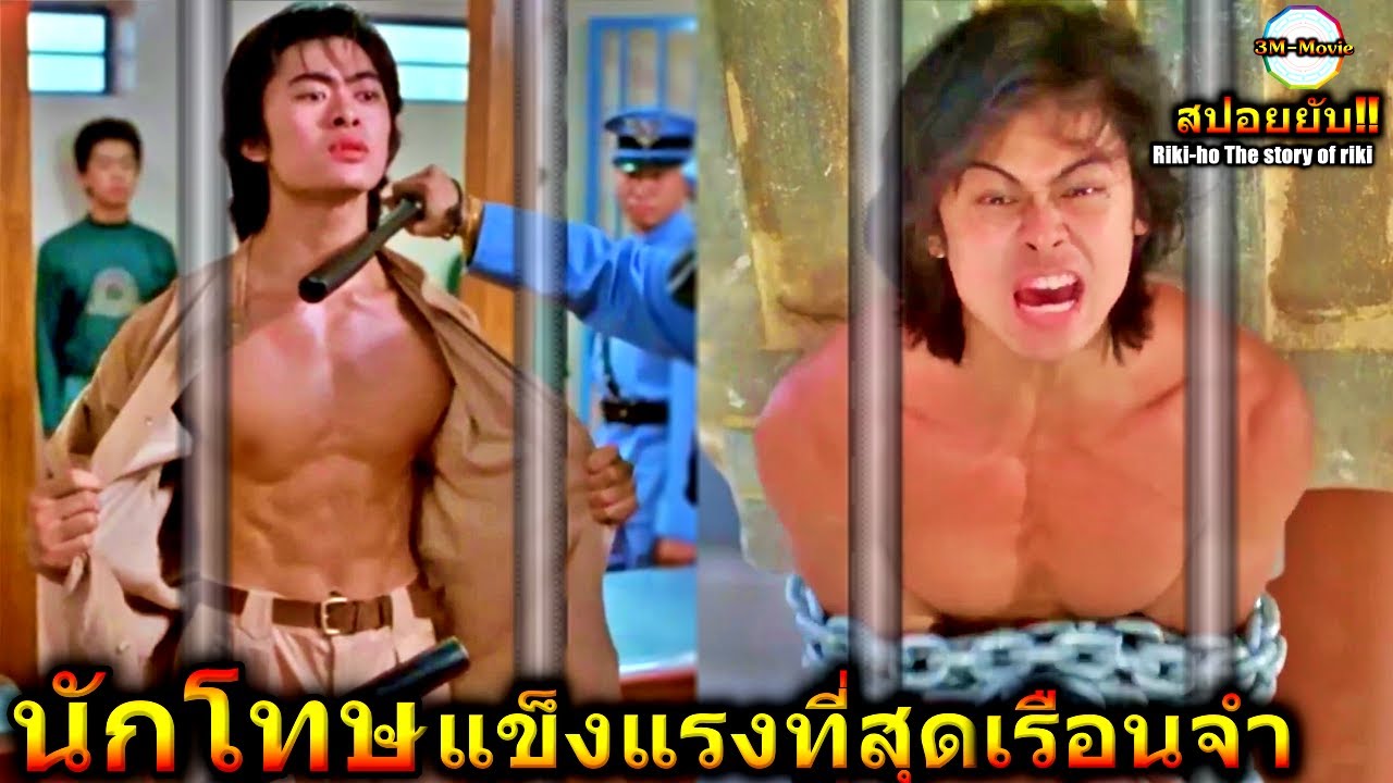 สปอยหนัง!!นักโทษคนนี้แข็งแกร่งที่สุดในเรือนจำ เขาเป็นคนดีที่ไม่ชอบเห็นคนถูกรังแก!!3M-Movie