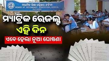 10th Exam Result Final Date Odisha 2024 - Matric Exam Result Update Today - BSE Odisha Result Date