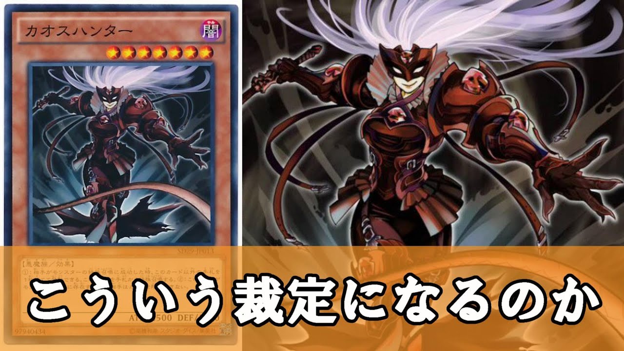 ゆっくり解説】時代に求められた手札誘発『カオスハンター』について