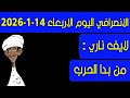 الانصرافي اليوم الاربعاء 14 1 2026