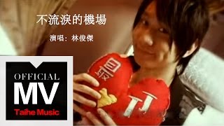 林俊傑 JJ Lin【不流淚的機場 Flying on your Wings】官方完整版 MV chords