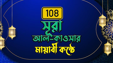 সূরা আল-কাওসার سورة الكوثر  Surah Al Kawthar ❤ Qari Shakir Qasmi