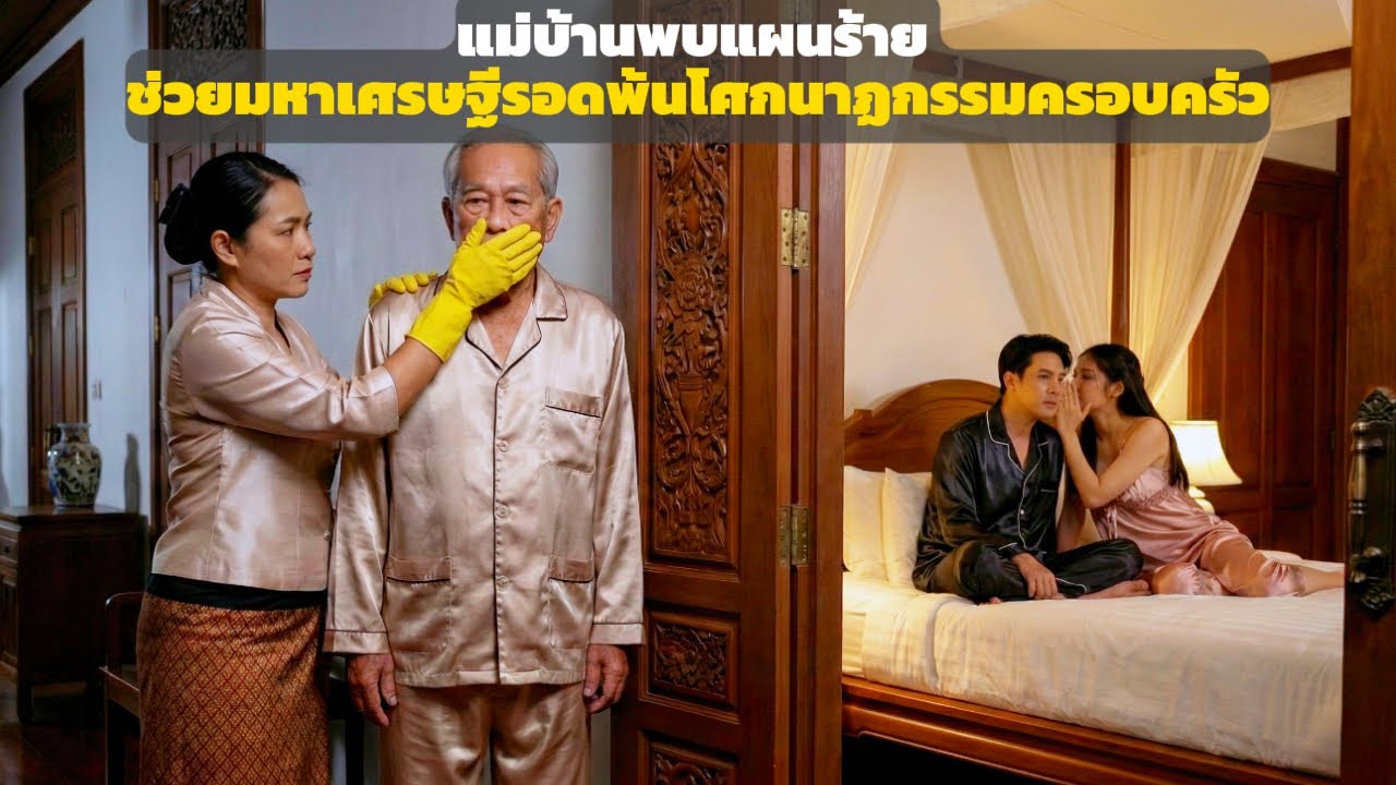 แม่บ้านค้นพบแผนร้าย ช่วยเศรษฐีรอดพ้นโศกนาฏกรรมครอบครัว | ดราม่าครอบครัว