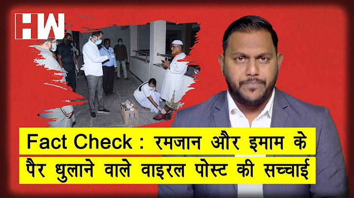 Fact Check : रमज़ान को लेकर विशेष छूट और इमाम के पैर धुलाने वाले वाइरल पोस्ट की सच्चाई