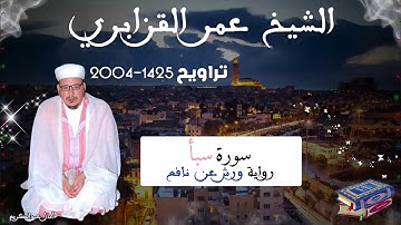 تراويح القارئ الشيخ عمر القزابري من رمضان 2004/1425 سورة سبأ