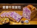 Purple Sweet Potato Marble Bread Recipe, How to make laminated loaf 【4K】