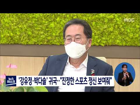 &amp;#39;강유정·박다솔&amp;#39; 귀국..&amp;quot;진정한 스포츠 정신 보여줘&amp;quot;[목포MBC 뉴스데스크]