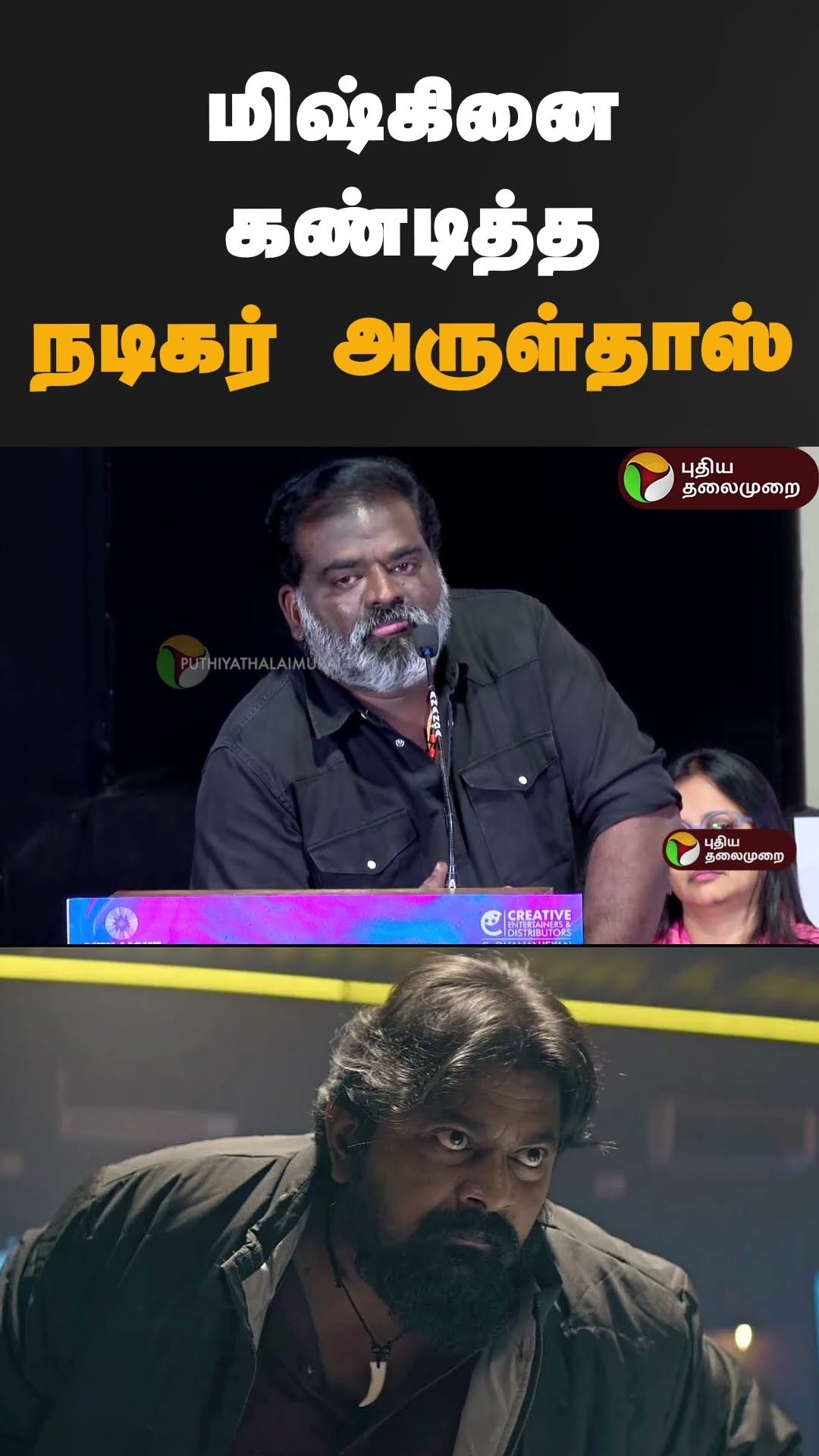 மிஷ்கினை கண்டித்த நடிகர் அருள்தாஸ் | #shorts | #Aruldoss | #Mysskin