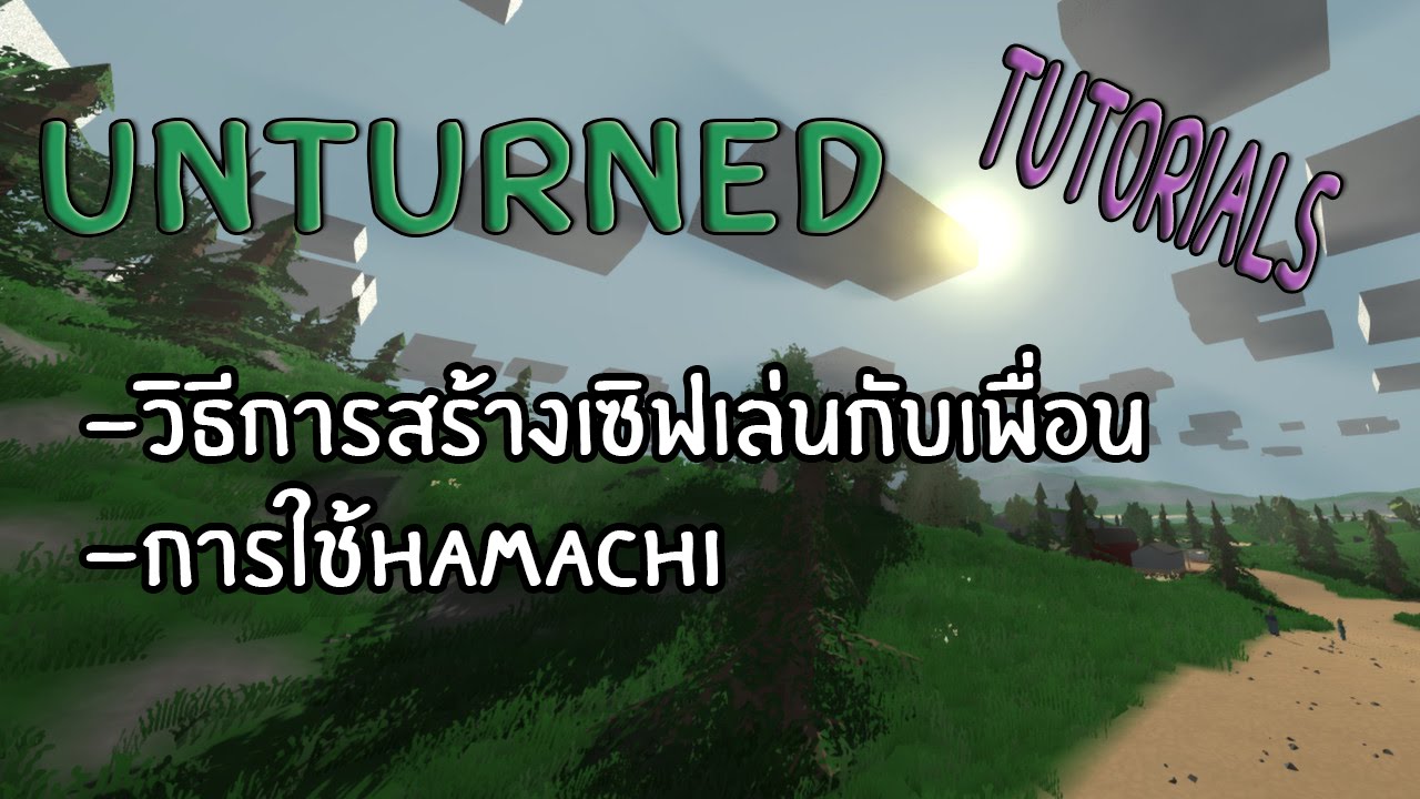 [Unturned]วิธีการเปิดเซิฟและเข้าไปเล่นกับเพื่อน