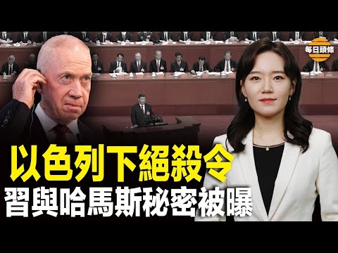 以色列锁定每个哈马斯人员下斩首令，阎丽梦从中共核心的消息来源获得机密：习近平承诺向哈马斯提供全方位的支持【每日头条】