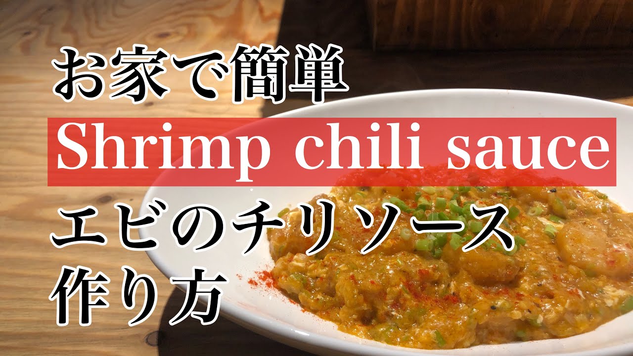 お家で簡単 エビチリ 作り方 エビチリレシピ エビのチリソース 作り方 Youtube お家で簡単 エビチリ 作り方 エビチリレシピ エビのチリソース 作り方 Youtube