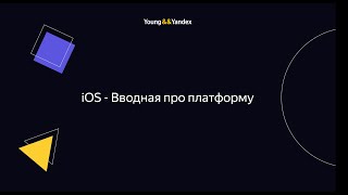 iOS - Вводная про платформу