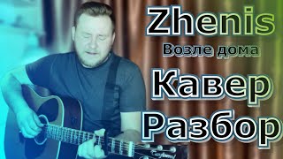 Zhenis Возле дома (acoustic version) разбор , как играть на гитаре #кавер