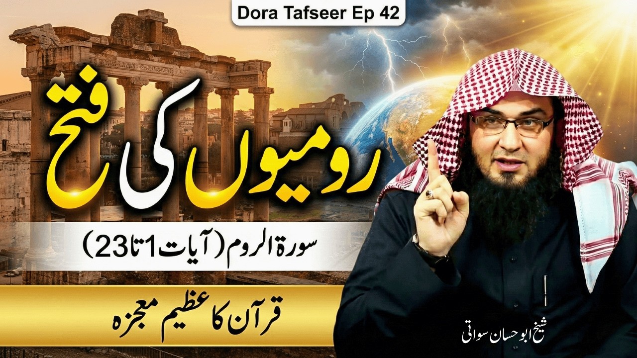 Dora Tafseer 2026 Ep 42 | سورة الروم آیت 1 تا 23 | Rumiou Ki Fatah | Sheikh Abu Hassaan Swati