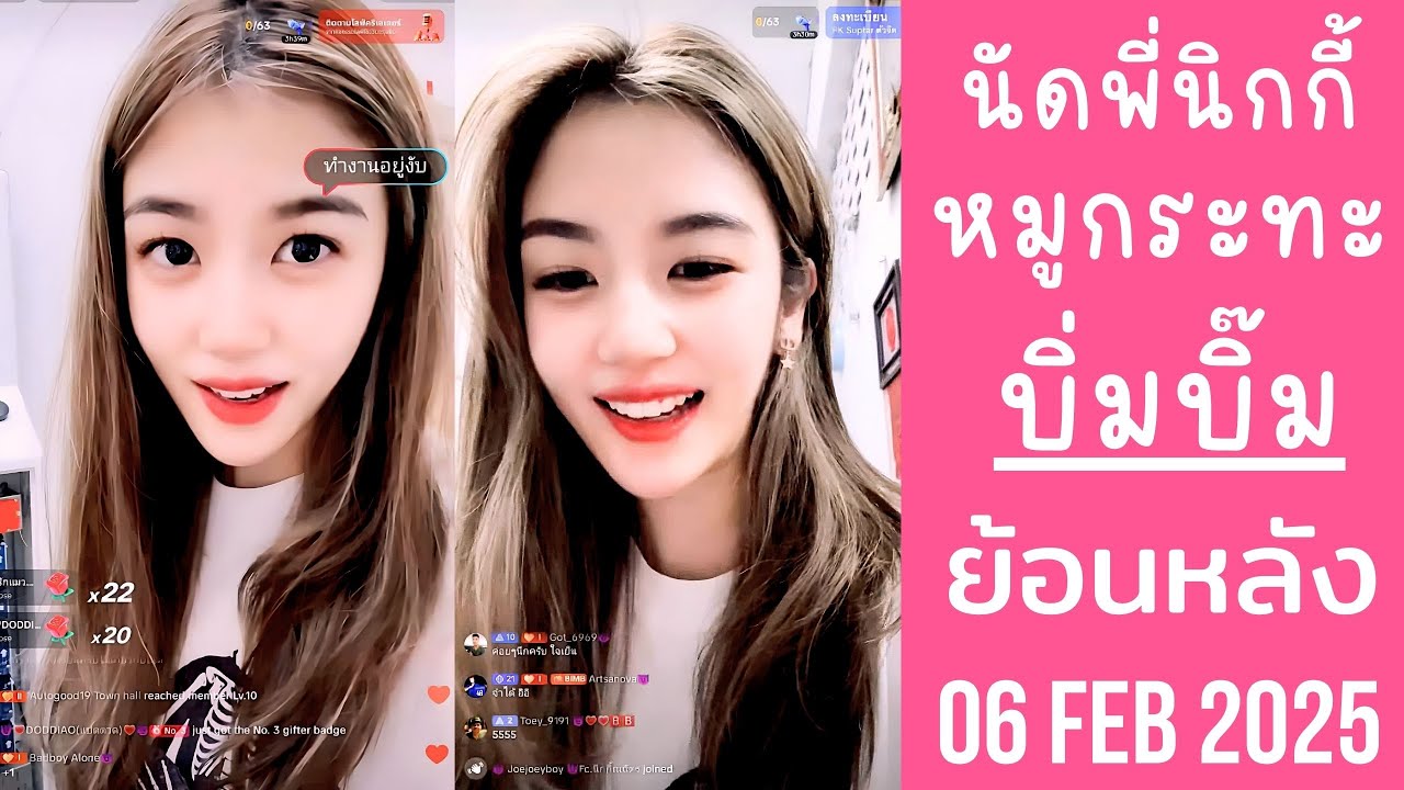🔴Live ย้อนหลัง Bimbeambab 06 FEB 2025💗บิ่มบิ๊มยกของหนักไม่ไหวต้องการคนช่วย😈มีนัดลุงนิกกี้กินหมูกระทะ
