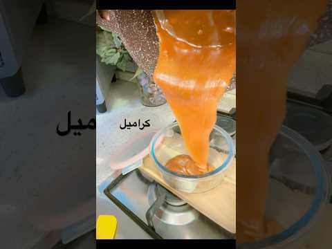 تكملة فديو الايسكريم طريقه صنع الكراميل واطيب من الجاهز