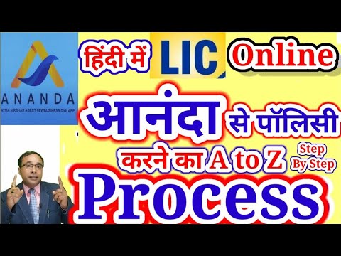Lic आनंदा चैनल से पालिसी कैसे करें | हिंदी | Lic Policy Login by Ananda | Lic Ananda portal process