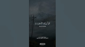 سورة العلق | #الله #allah #القران_الكريم #القرآن_الكريم #foryou #اكسبلور #explore #fyp #المنشاوي