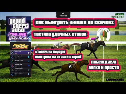 GTA Online: Как выиграть фишки на скачках (Тактика)