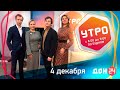 УТРО 4.12.2019 МОЛОДЕЖНЫЙ ТЕАТР