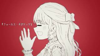 フォールス・ネガティヴ/さしたんfeat.重音テトSV2