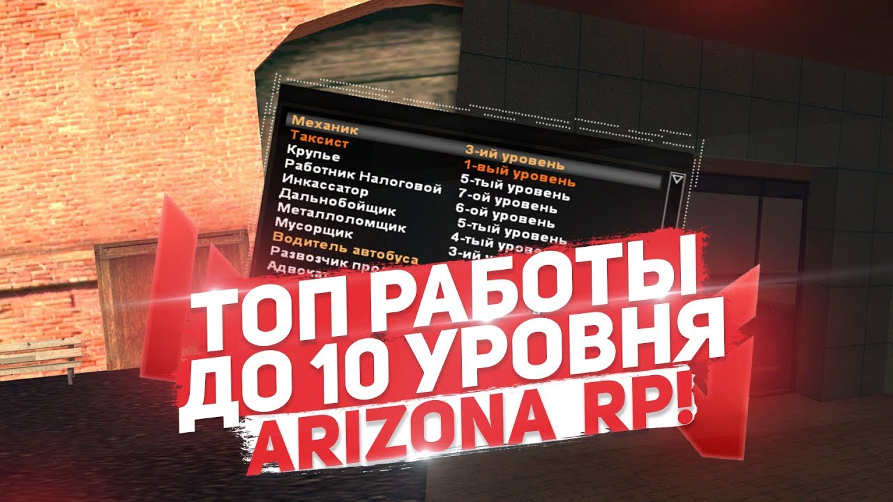 аризона рп. меню аризона рп. аризона уровни. ники для аризоны. аризона рп.