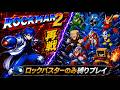 【20時間目】【全作耐久】【2/34】【ロックマン2】【バスターのみ】【初見プレイ】#megamanbattlenetwork #megaman #耐久 #全作耐久